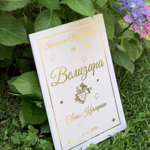 Папка за кръщелно свидетелство