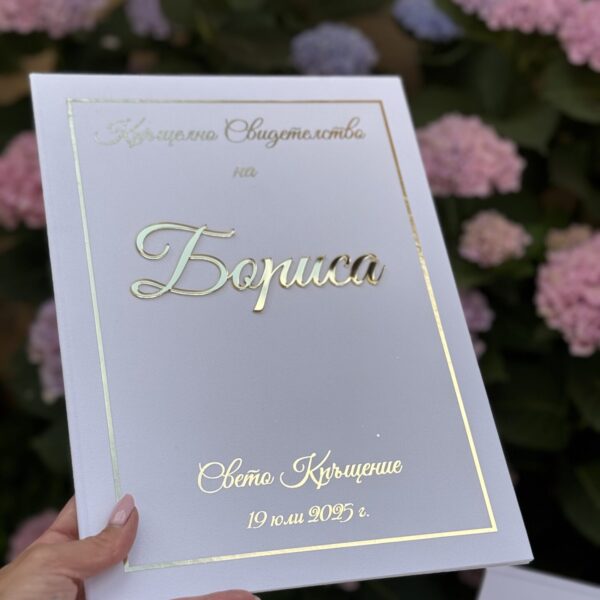 Папка за кръщелно свидетелство